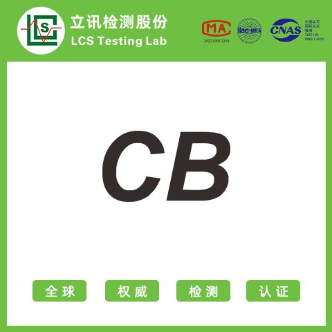 CB國際安全認(rèn)證CB檢測認(rèn)證機(jī)構(gòu)鋰電池CBIEC62133檢測報(bào)告立訊