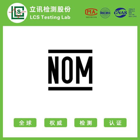 墨西哥NOM認(rèn)證_墨西哥產(chǎn)品安規(guī)標(biāo)準(zhǔn)NOM_NOM認(rèn)證辦理_立訊檢測值得信賴的檢測機構(gòu)