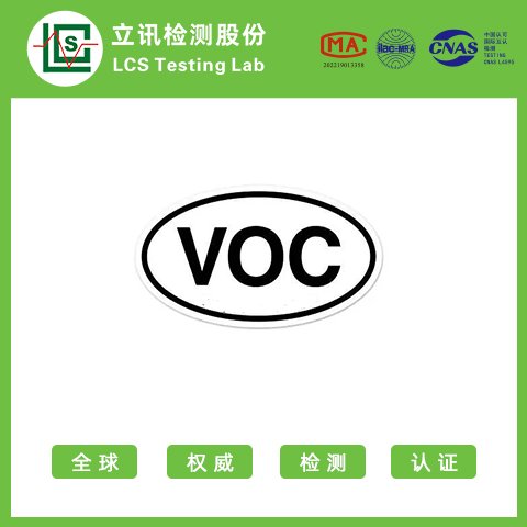 voc認證-立訊專業(yè)第三方檢測分析機構