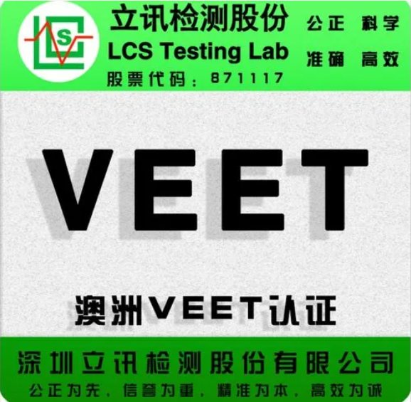 燈串，裝飾燈出口澳洲SAA,ETL,PSE認證立訊檢測便宜出證快資質齊全