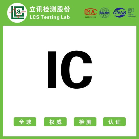 ic認(rèn)證無(wú)線電子產(chǎn)品認(rèn)證立訊藍(lán)牙認(rèn)證