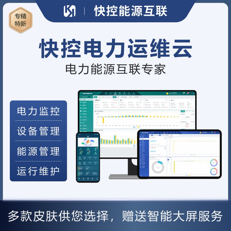 快控電力運(yùn)維云平臺(tái)能源管理電能質(zhì)量無(wú)人值守