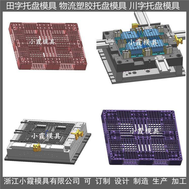 中國注塑模具廠川字托板模具