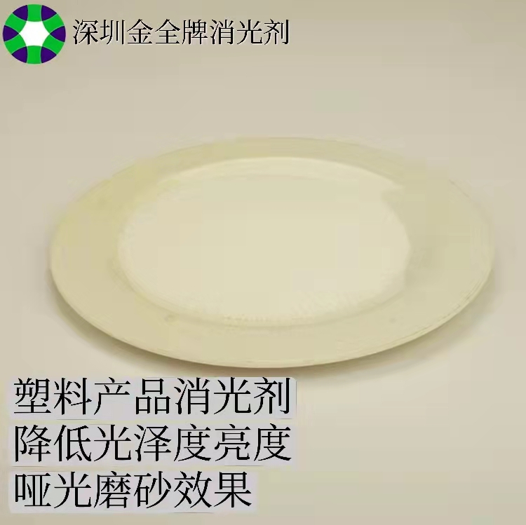 塑料通用型消光粉降低亮度光澤度金全牌環(huán)保消光劑