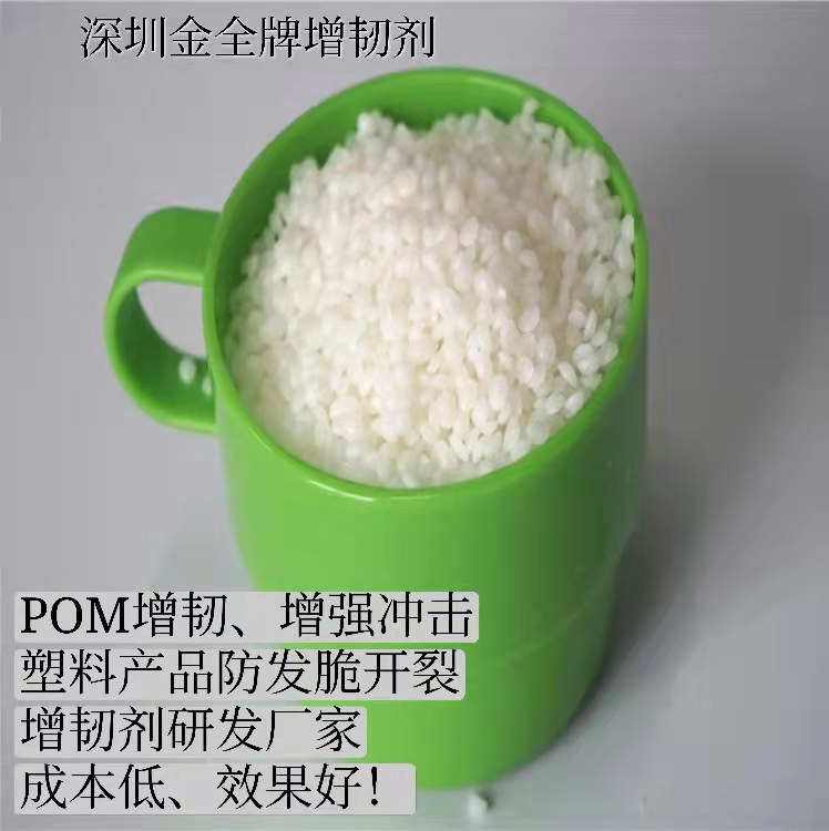 A-660POM賽鋼料塑料紐扣用pom耐寒增韌抗沖擊劑