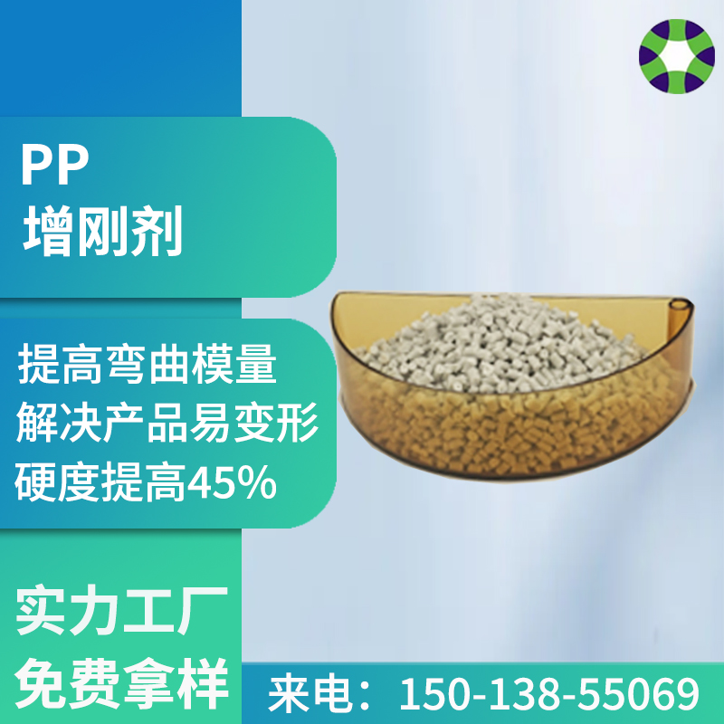 PP增剛母粒聚丙烯產品解決易變形助劑pp片材增硬劑A-P34A型號