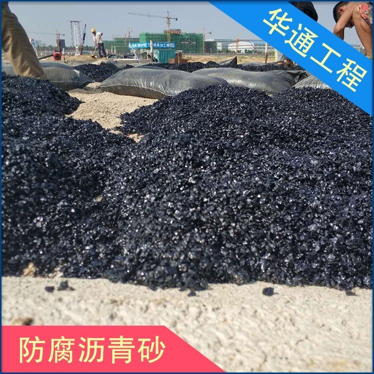 防腐瀝青砂直銷華通道路工程罐底防腐軌道填充砂漿路面修補(bǔ)瀝青冷拌料冷不瀝青砂現(xiàn)貨