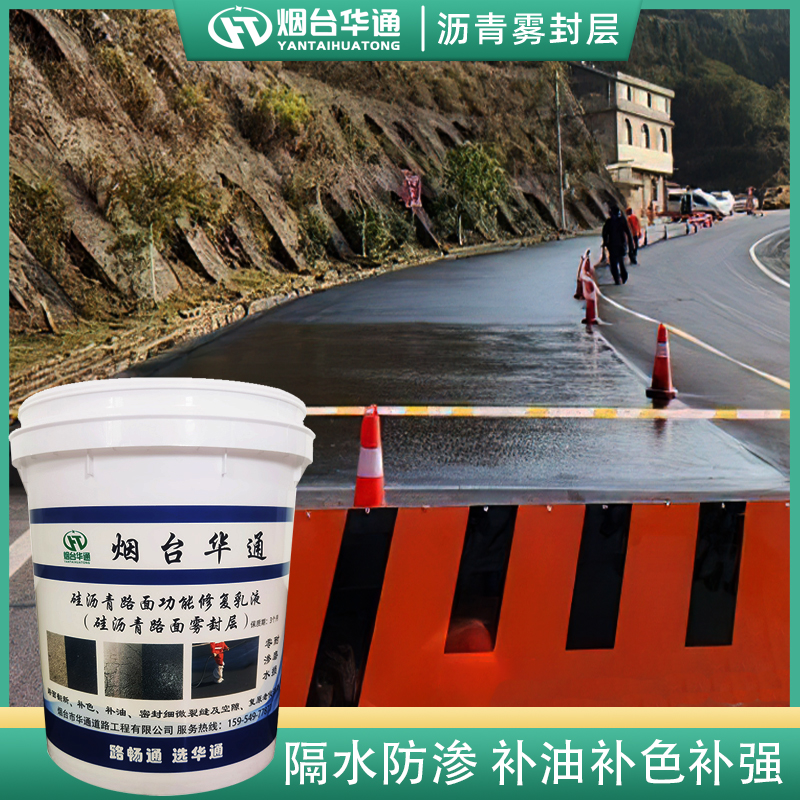 瀝青路面復(fù)原劑霧封層柏油道路翻新補油網(wǎng)裂機油柴油水泥污染修復(fù)