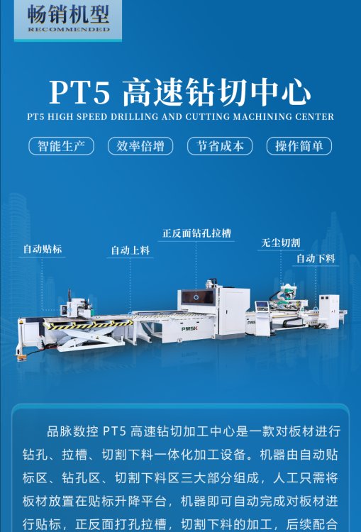 定制家具開料鉆孔一體機，品脈PT5高速鉆切中心效率快嗎？