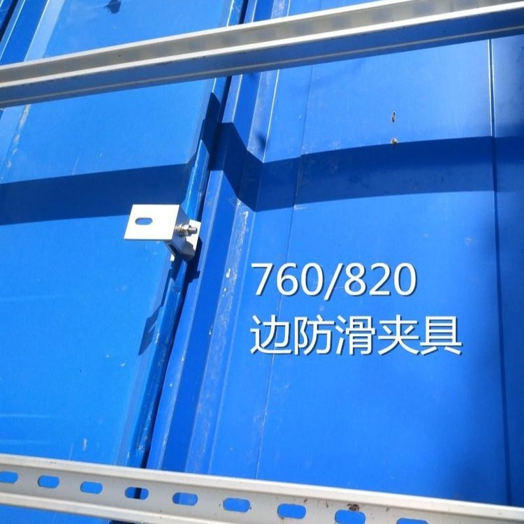 760\/820防滑夾具矮立邊夾具鋁合金夾具角馳彩鋼瓦夾具直立鎖邊夾具