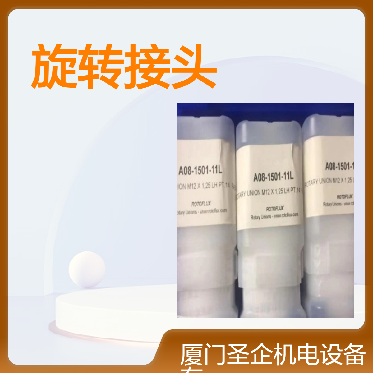 意大利羅拓福斯ROTOFLUX旋轉(zhuǎn)接頭F15-1301K-01RF15-1301K-02L