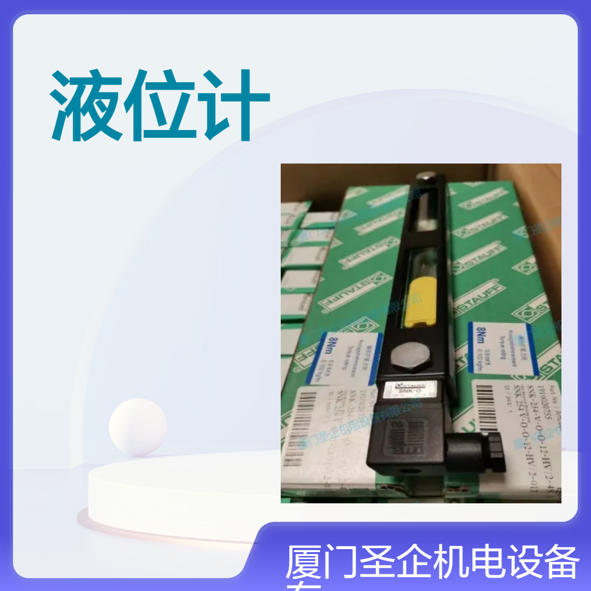 STAUFF西德福液位計SNK-127-V-C-O-12-O-70-490115產(chǎn)地德國