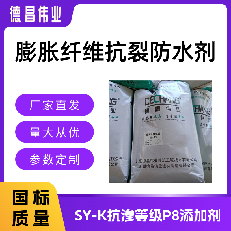 膨脹纖維抗裂防水劑SY-K抗?jié)B等級(jí)P8添加劑DC-1052