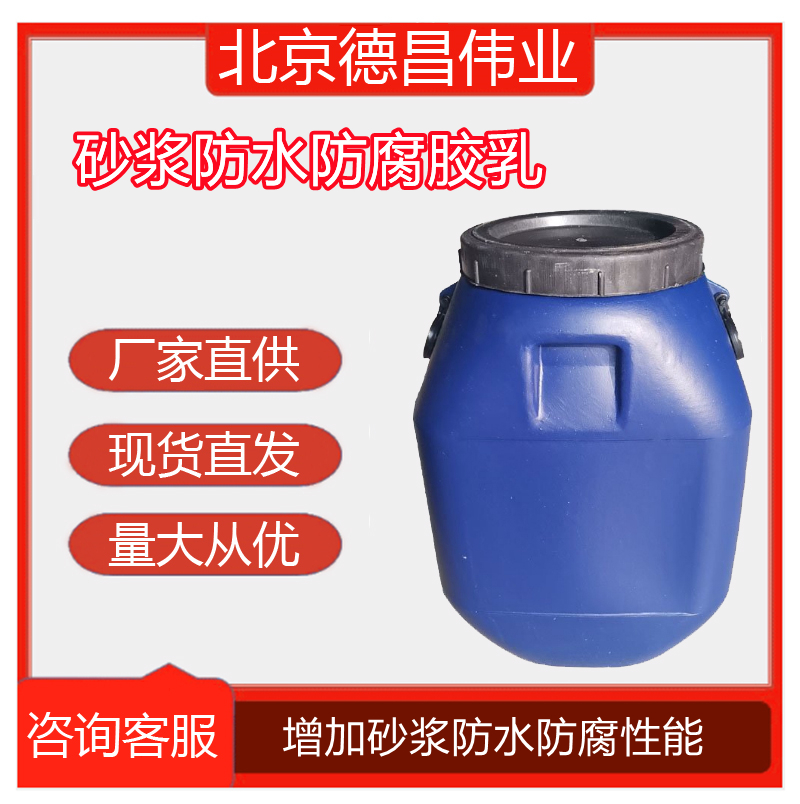 防水防腐膠乳增加砂漿防水粘結(jié)性能垃圾填埋場(chǎng)施工材料