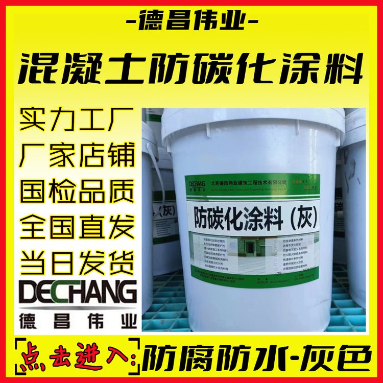 防碳化防腐防水涂料混凝土防撞護欄灰色高耐候保護劑德昌牌C5055L