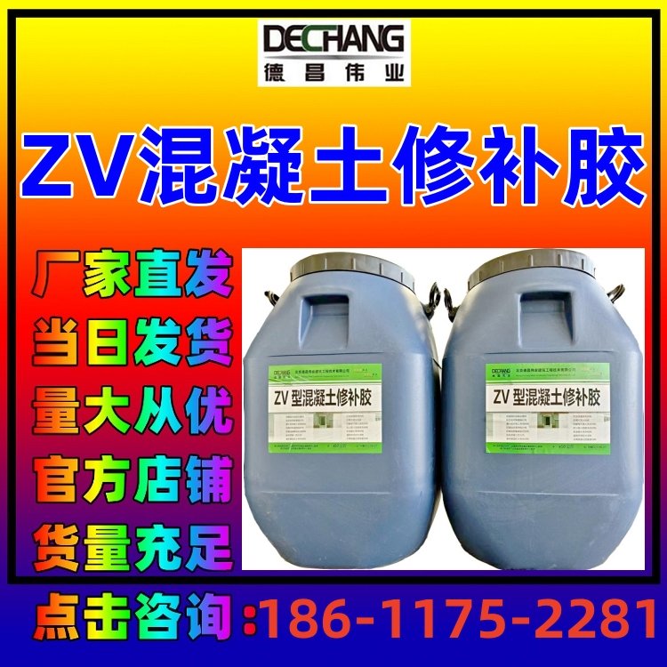 ZV混凝土修補膠德昌牌多功能防水粘接混凝土制品修復(fù)膠乳