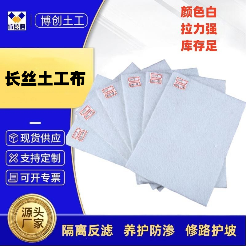 白色聚酯纖維長絲土工布公路養(yǎng)護(hù)200g針刺無紡布400g河道路基邊坡