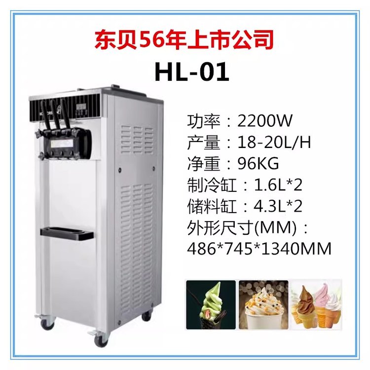 東貝商用冰淇淋機HL-01\/02全自動立式臺式奶茶店甜筒機