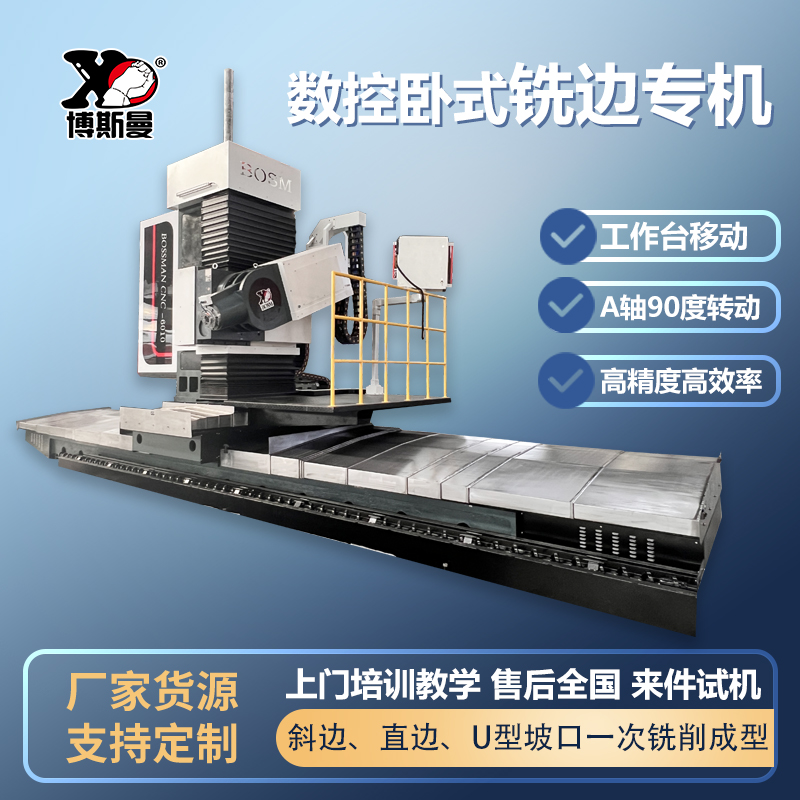 機(jī)床源廠博斯曼大型6米數(shù)控臥式U型坡口銑邊機(jī)