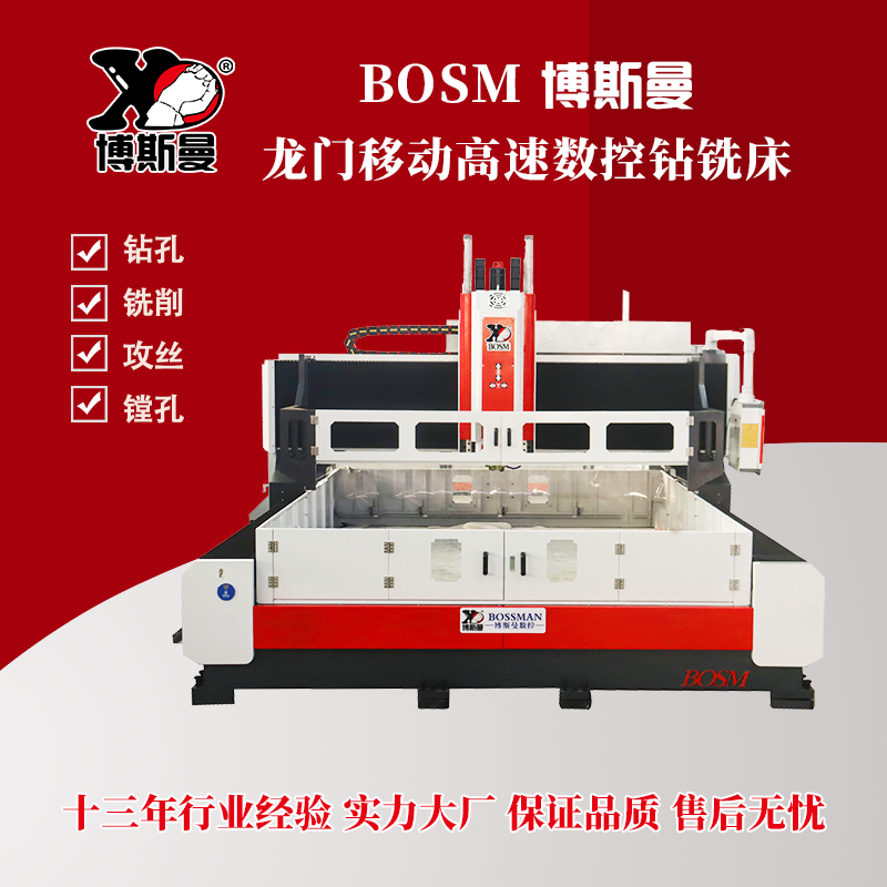 章力機械博斯曼龍門移動數控鉆銑床高速穩(wěn)定鉆孔設備