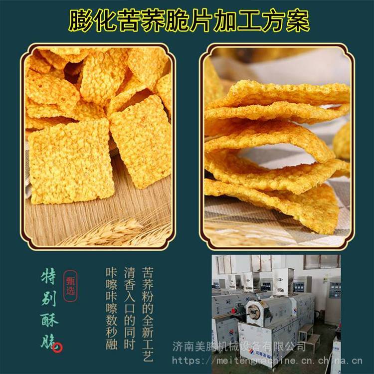 香脆零食苦蕎片加工設(shè)備休閑零嘴小米鍋巴膨化機(jī)