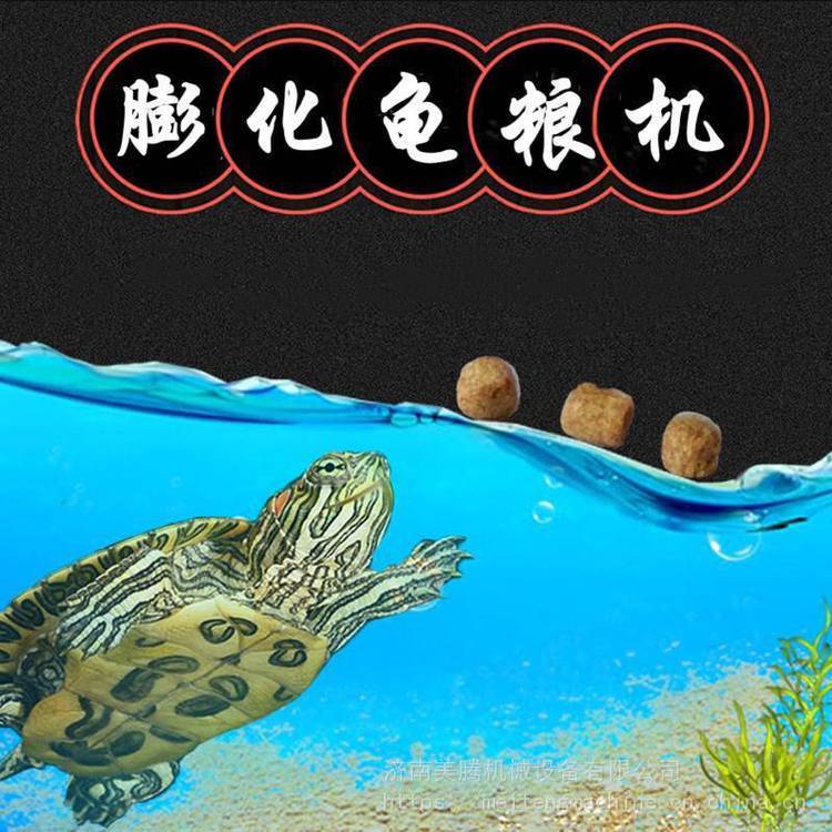 龜場自用膨化龜飼料生產(chǎn)機(jī)器中小型浮水魚糧加工設(shè)備