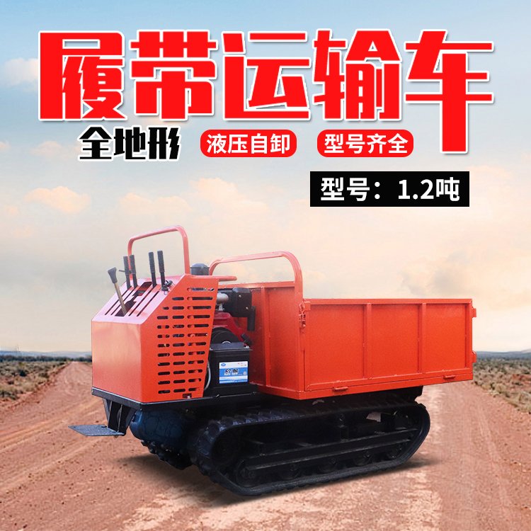 履帶式運輸車爬山虎履帶車工程果園農(nóng)用車合創(chuàng)重工