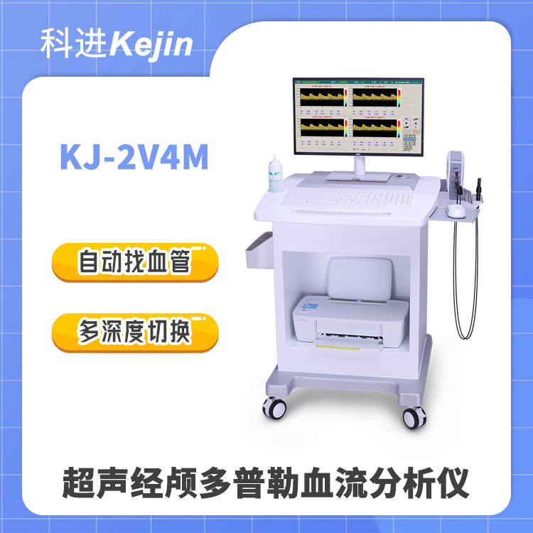 多通道多深度測量經(jīng)顱多普勒科進TCD儀實惠好用