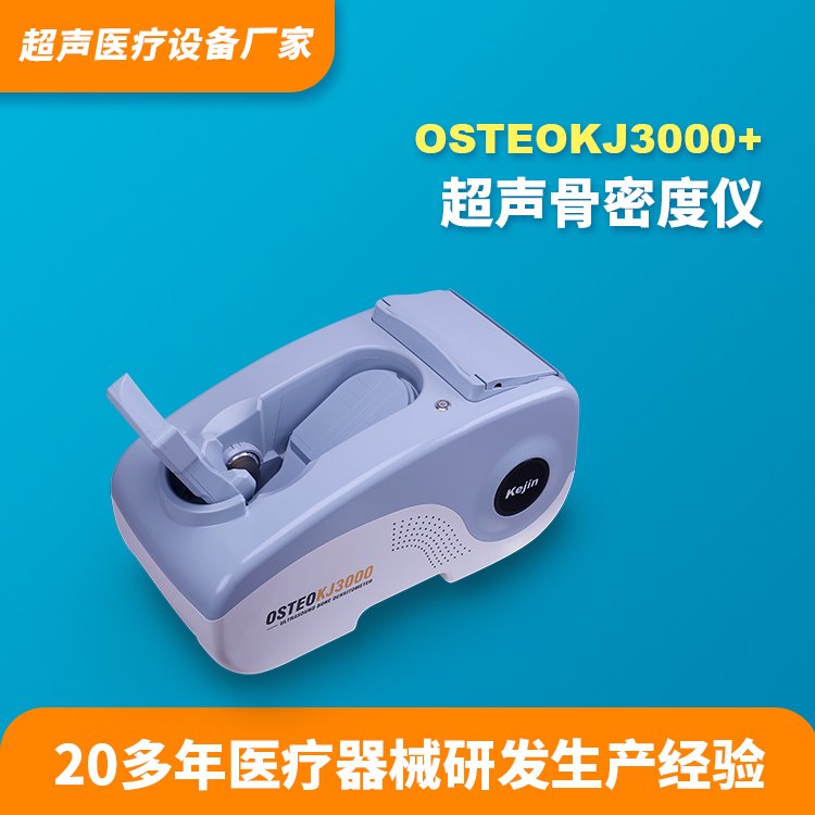 骨密度機器骨密度儀超聲檢測KEJIN品牌OSTEOKJ3000 