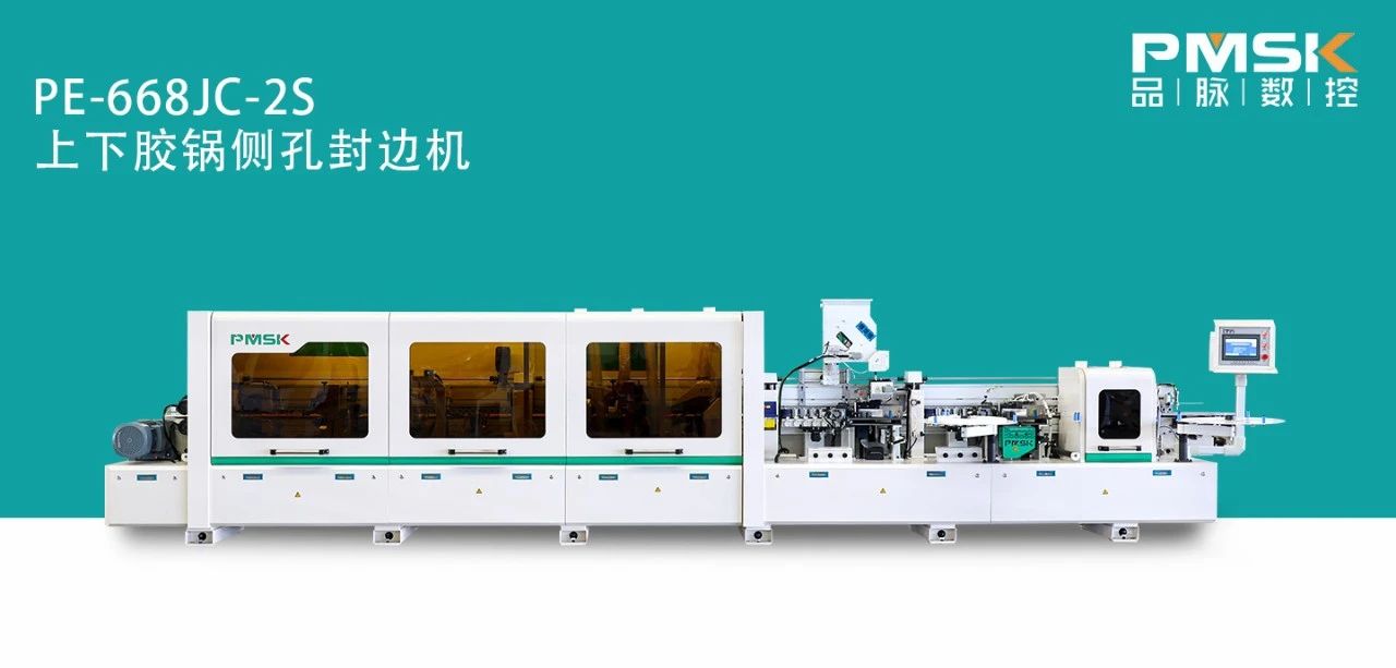 品脈數(shù)控PE-668Jc-2S上下膠鍋預(yù)銑跟蹤封邊機故障率低封邊效果好