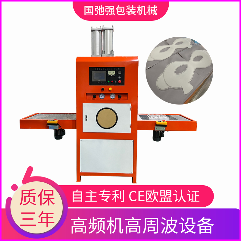 國弛強供應冰敷眼罩高頻熱合機定制高周波TPU材料壓邊同步熔斷機