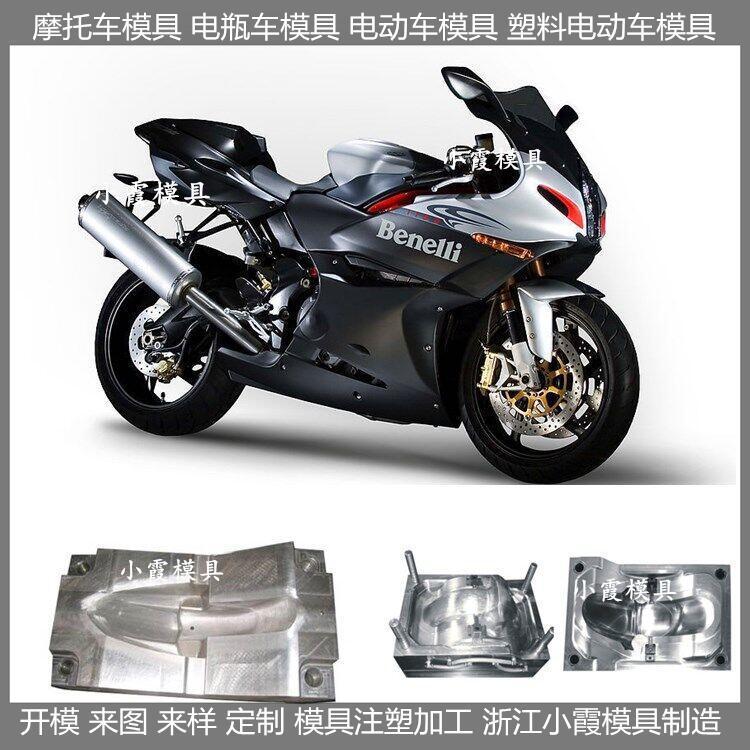 摩托車模具\(yùn)/塑料模具廠小霞模具