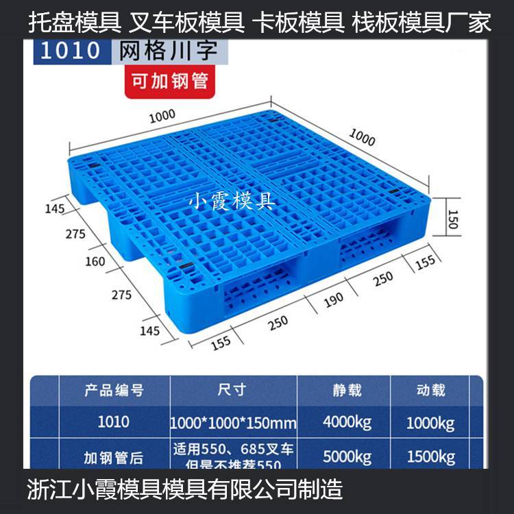 塑料托盤(pán)模具大型托盤(pán)模具定制卡板模具棧板模具叉車(chē)板模具