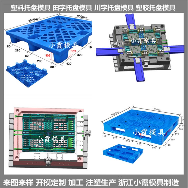 防滲漏物流注塑托盤(pán)模具防滲漏物流PE平板模具小霞模具