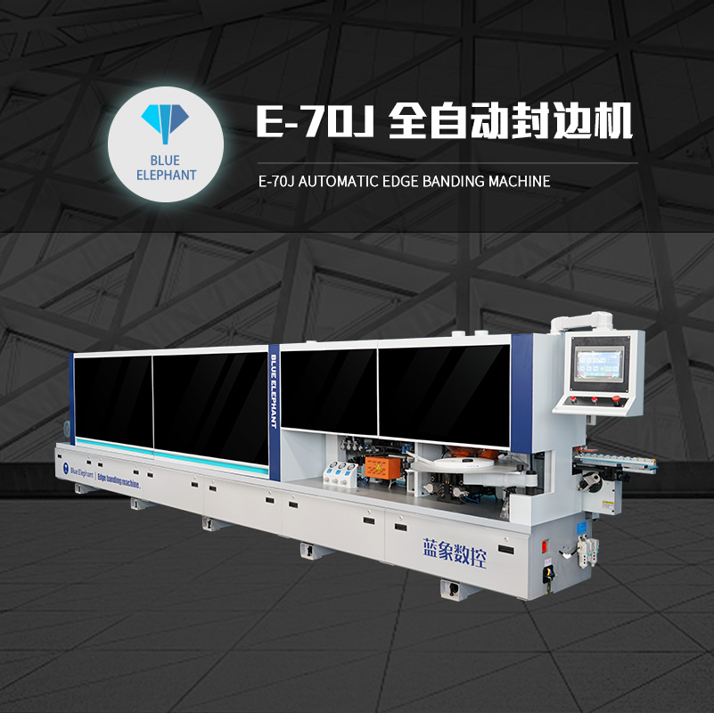 藍象edgebandingmachine衣柜櫥柜全自動數控家具封邊機