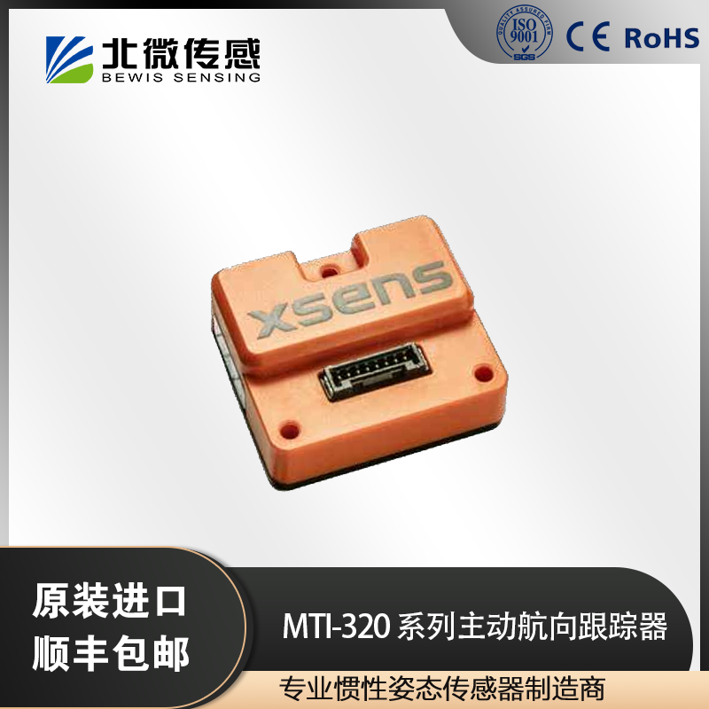 北微傳感Xsens原裝MTi-320系列主動(dòng)航向跟蹤器