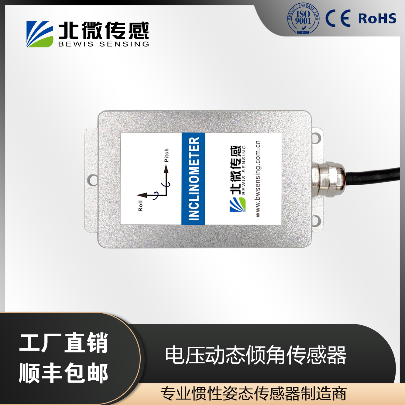 北微傳感BW-VG220電壓輸出動(dòng)態(tài)抗振傾角傳感器