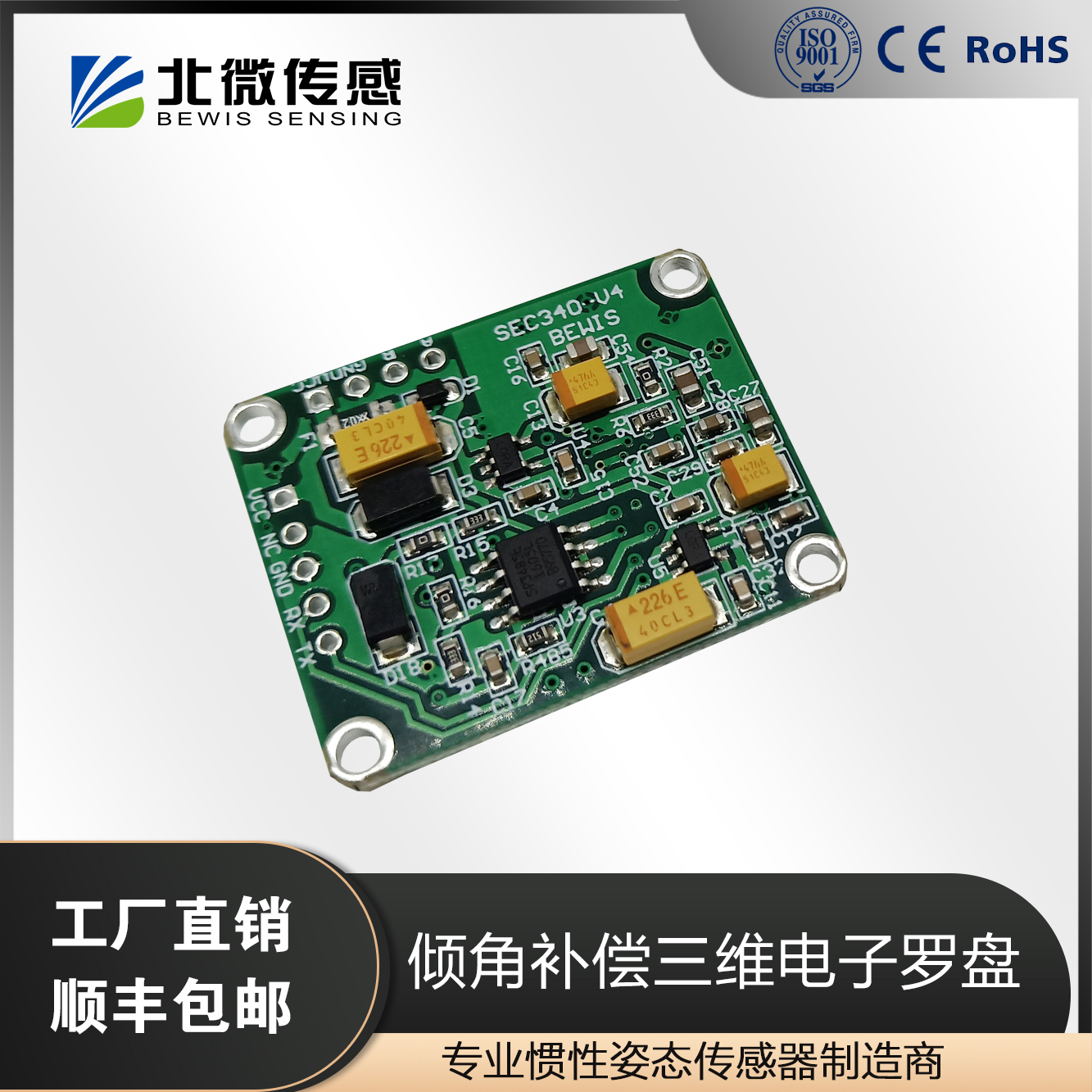 北微傳感SEC340傾角補(bǔ)償高精度三維電子羅盤航向角測(cè)量?jī)x