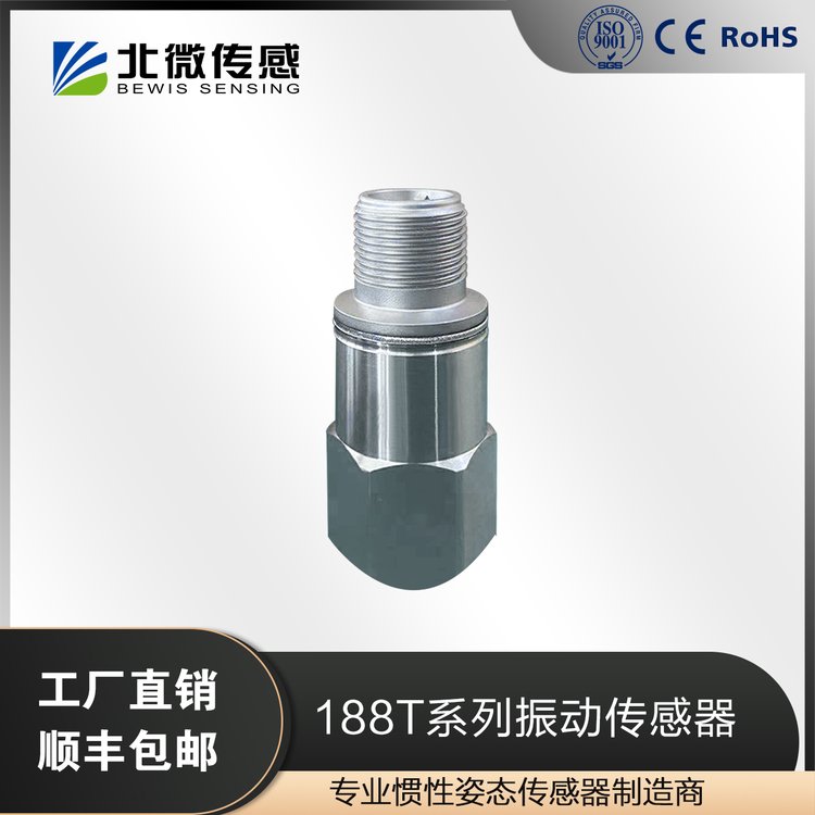 北微傳感188T系列振動抗干擾壓電式加速度傳感器