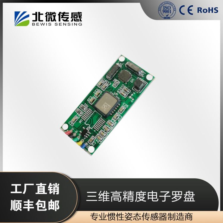 北微傳感HEC303三維高精度電子羅盤三軸加速度計(jì)電子指南針