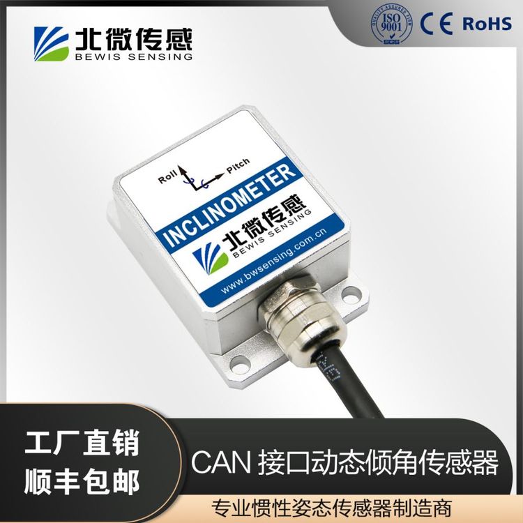 北微傳感BW-VG55CAN接口動(dòng)態(tài)傾角傳感器工程機(jī)械動(dòng)態(tài)監(jiān)測(cè)