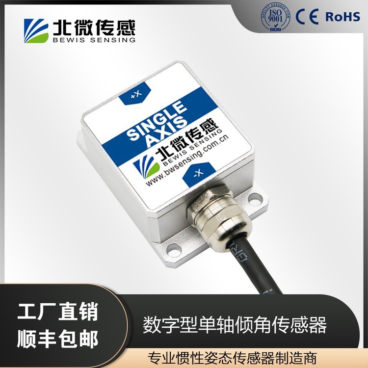 北微傳感BWK216S串口輸出傾角傳感器垂直度測(cè)量?jī)x電子傾角儀