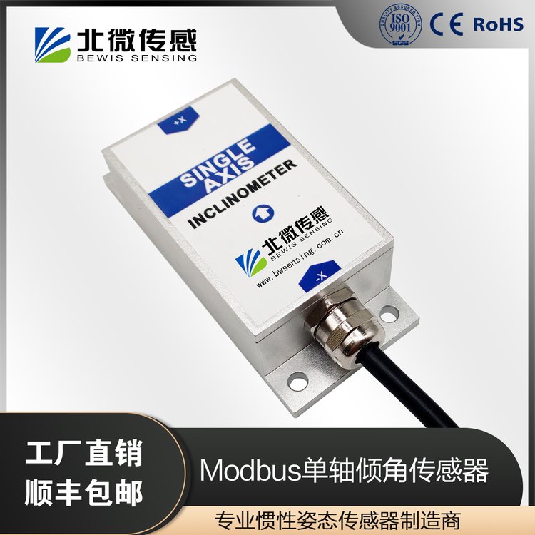 北微傳感BWM417moudbus輸出單軸傾角傳感器測斜儀傾角儀