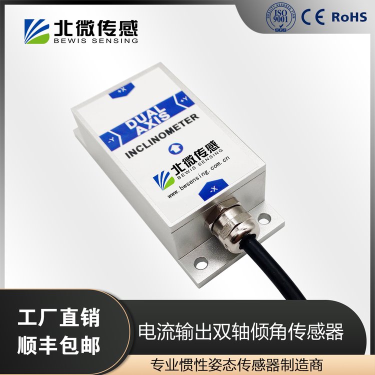 北微傳感BWM428雙軸電流輸出傾角傳感器測斜儀