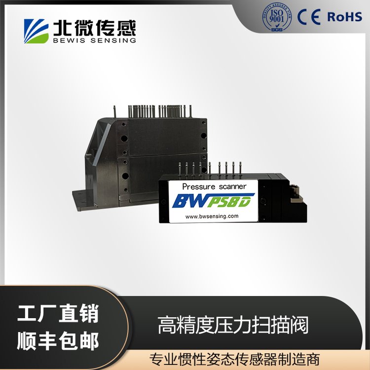 北微傳感BW-PS8D高精度小體積8通道壓力掃描閥高性價比風(fēng)洞測試