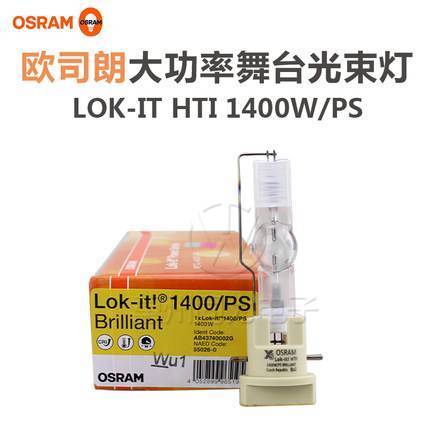 OSRAM歐司朗Lok-itHTI1400W\/PS劇場酒吧電腦搖頭燈泡舞臺(tái)光束燈