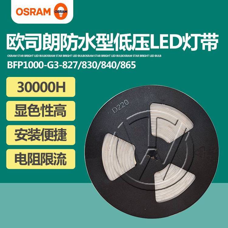 OSRAM歐司朗LED燈條BFP1000LED燈帶防水燈條低壓24V亮度恒流系列