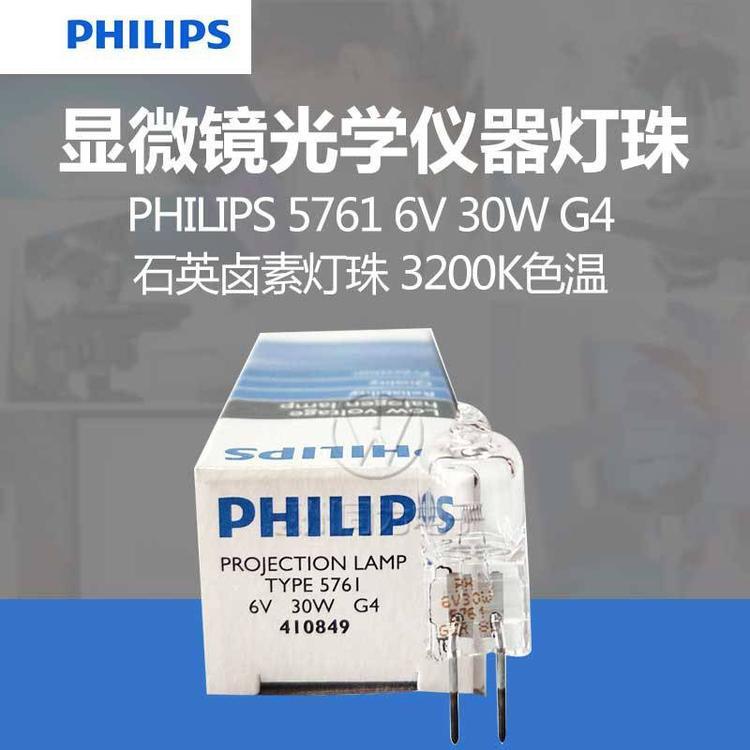 Philips飛利浦5761鹵素燈珠投影儀顯微鏡燈泡6V30W