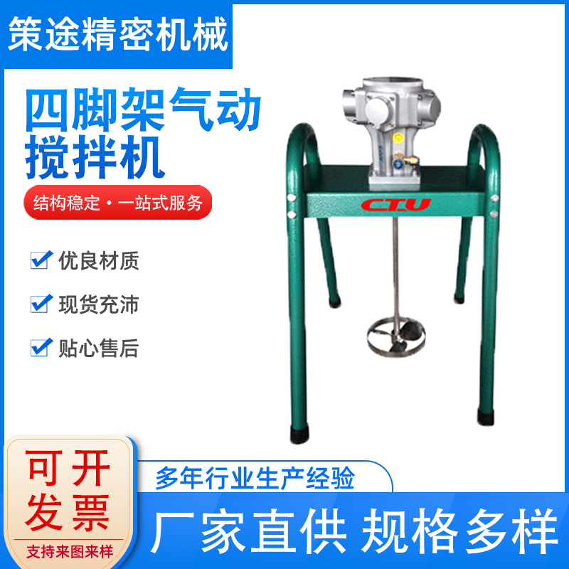 策途供應四腳架攪拌機自動升降小型氣動攪拌器規(guī)格多樣