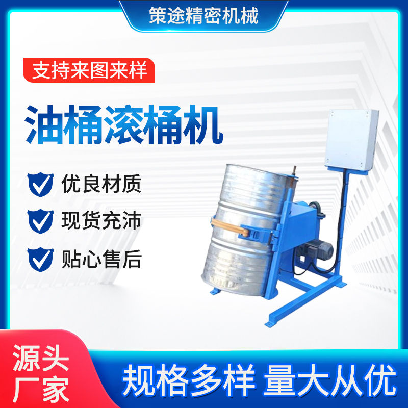 策途油桶滾桶機電動防爆氣動搖勻機油桶混合搖勻機